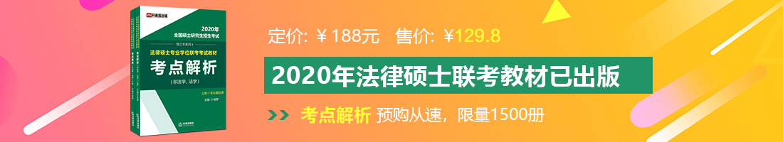 啪啪骚爽啊法律硕士备考教材